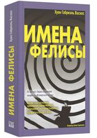 Имена Фелисы