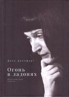 Огонь в ладонях. Поэтические опыты