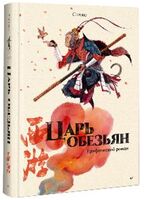 Царь обезьян. Графический роман