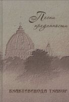 Песни преданности. Сборник песен и поэм ачарьев-вайшнавов