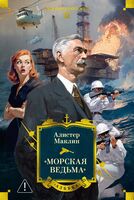 "Морская ведьма"