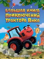 Большая книга приключений трактора Вика