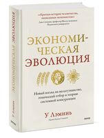 Экономическая эволюция. Новый взгляд на мальтузианство, этнический отбор и теорию системной конкуренции