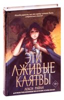 Эти лживые клятвы