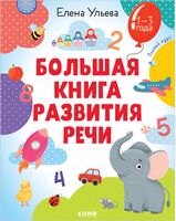 Большая книга развития речи 1-3 года