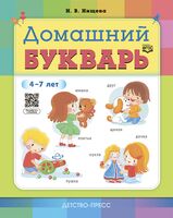 Домашний букварь. 5-7 лет