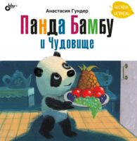 Панда Бамбу и Чудовище