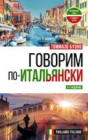 Говорим по-итальянски