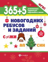 365+5 новогодних ребусов и заданий