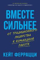 Вместе сильнее. От традиционного лидерства к командной работе