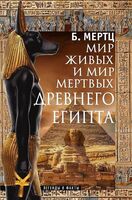 Мир живых и мир мертвых Древнего Египта. Легенды и факты