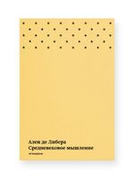 Средневековое мышление