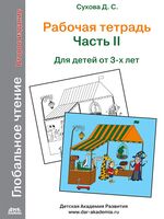 Глобальное чтение. Рабочая тетрадь. Часть 2