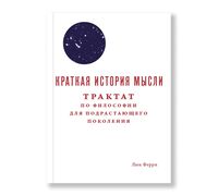 Краткая история мысли. Трактат по философии для подрастающих поколений