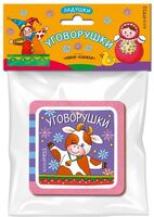 Мини-книжки Эва. Ладушки. Уговорушки