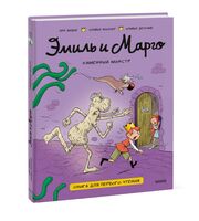 Эмиль и Марго. Каменный монстр. Книга для первого чтения