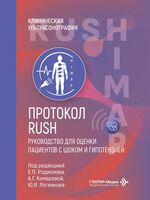 Протокол RUSH. Руководство для оценки пациентов с шоком и гипотензией