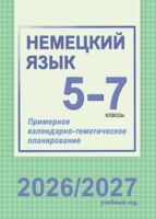 Немецкий язык. Примерное календарно-тематическое планирование. 5-7 классы. 2026/2027 учебный год