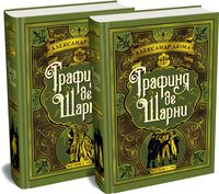 Графиня де Шарни. Комплект из 2 книг
