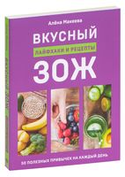 Вкусный ЗОЖ. 50 полезных привычек на каждый день