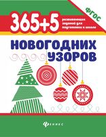 365+5 новогодних узоров