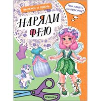 Вырежи и одень. Наряди фею