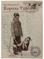 Король Туле. Биография Кнуда Расмуссена