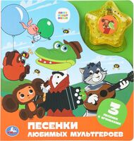 Песенки любимых мультгероев. Музыкальная книга (1 кнопка + 3 песенки)