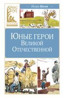 Юные герои Великой Отечественной