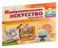 Изобразительное искусство. 3 класс. Практикум. Альбом заданий со шкалой самооценки