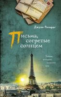 Письма, согретые солнцем