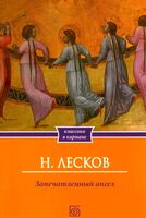 Запечатленный ангел