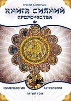 Книга Сияний. Пророчества. Астрология, нумерология. Том 5