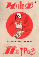 Веселящаяся единица. Том 3