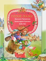 Русские сказки. Василиса Прекрасная. Ненаглядная Красота. Баба-Яга