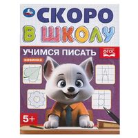 Учимся писать. Скоро в школу