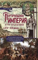 Португальская империя и ее владения в XV-XIX веках