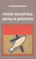 Уроки молитвы, меры и доброты