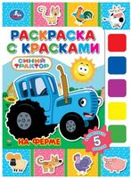 На ферме. Синий трактор