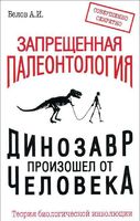 Запрещенная палеонтология. Динозавр произошел от человека! Теория биологической инволюции