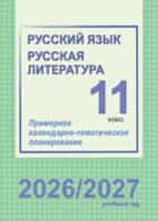 Русский язык и литература. Примерное календарно-тематическое планирование. 11 класс. 2026/2027 учебный год