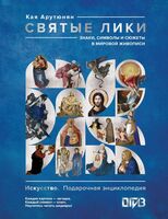 Святые лики. Знаки, символы и сюжеты в мировой живописи
