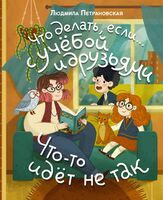 Что делать, если… с учебой или друзьями что-то идет не так?