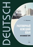 Разговорный немецкий язык