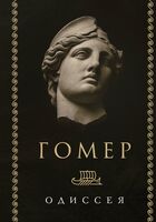 Одиссея