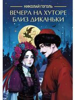 Вечера на хуторе близ Диканьки