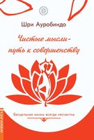 Чистые мысли – путь к совершенству. Бесцельная жизнь всегда несчастна