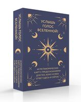 Услышь голос вселенной! 40 метафорических карт с предсказаниями для тех, кому нужен ответ здесь и сейчас