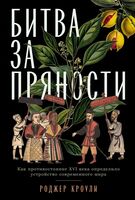 Битва за пряности. Как противостояние XVI века определило устройство современного мира