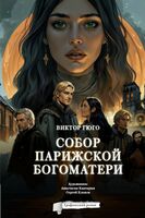 Собор Парижской Богоматери